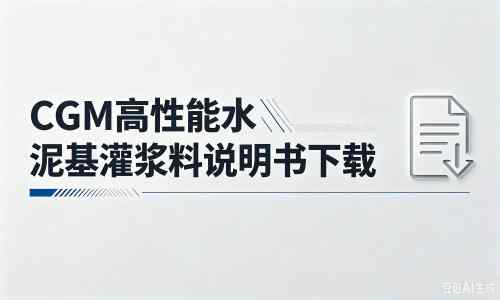 循化厂家：CGM高性能水泥基灌浆料说明书PDF（纯白无LOGO）